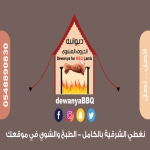 منيو ديوانية الخروف المشوي